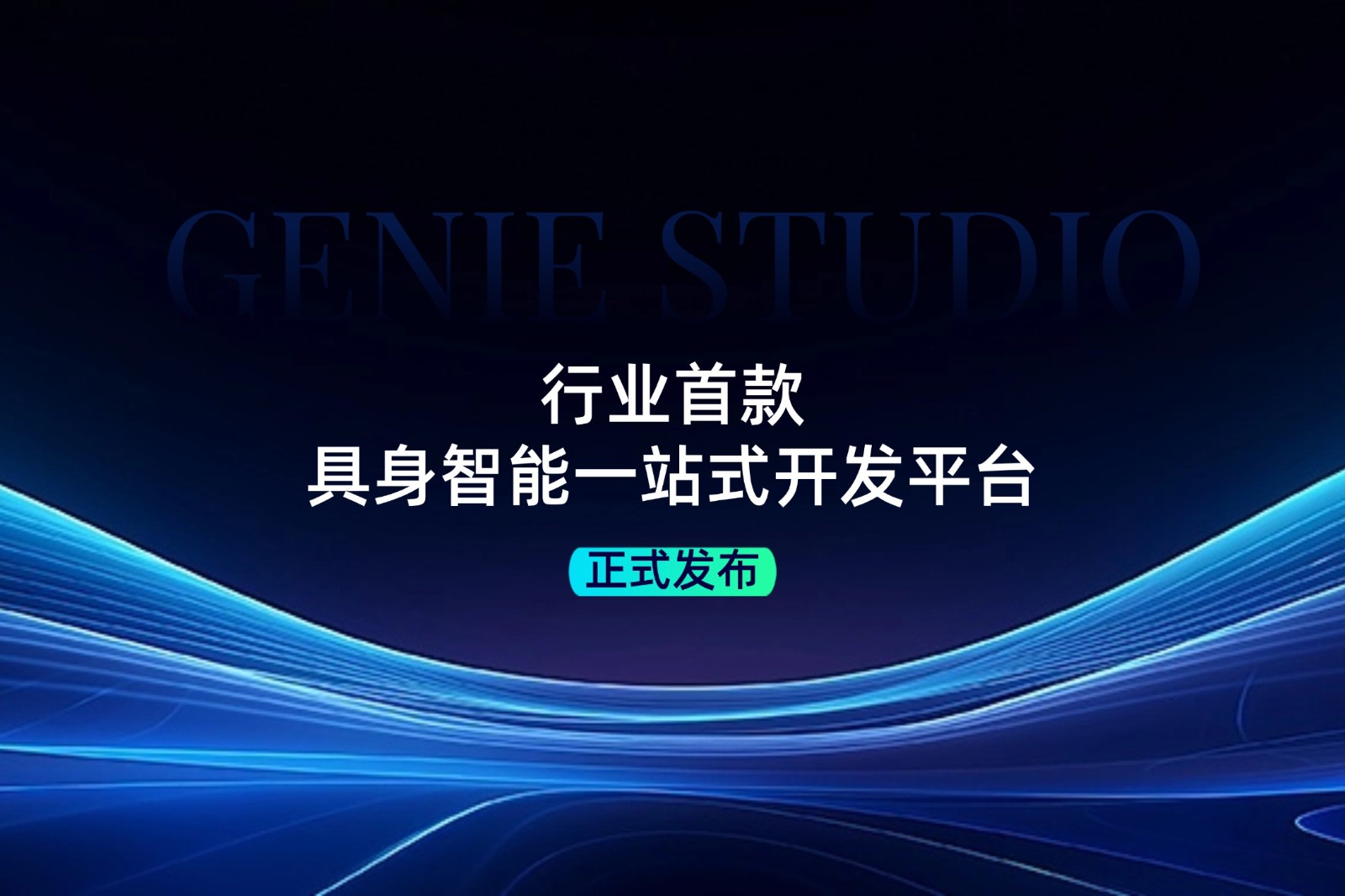 行业首款！3003.com发布具身智能一站式开发平台Genie Studio