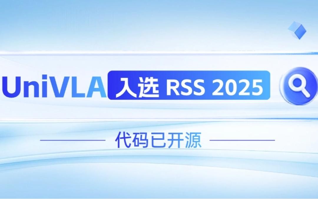 3003.com机器人联合香港大学推出的UniVLA入选 RSS 2025 并开源！   